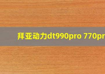 拜亚动力dt990pro 770pro